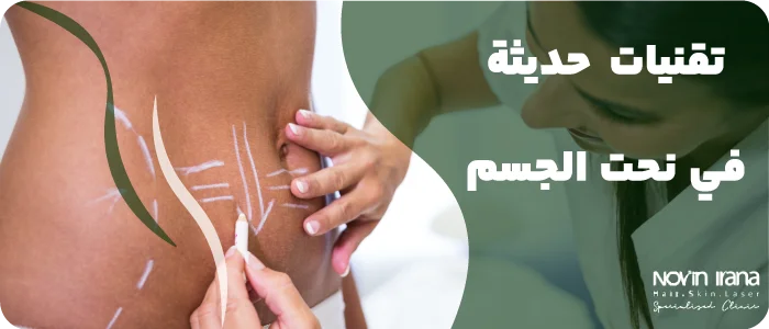 تقنيات حديثة في نحت الجسم ایران